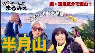 続・遠足気分で登山！　003    半月山