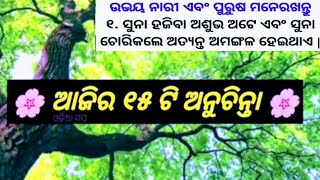 ଆଜିର 15 ଟି ଅନୁଚିନ୍ତା/Best Lines/Quits in Odia/Moral Vedio/Motivation Vedio