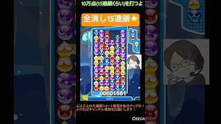 【とこぷよ】全消し15連鎖⭐️│ぷよぷよeスポーツ #shorts #ぷよぷよ #puyopuyo #大連鎖