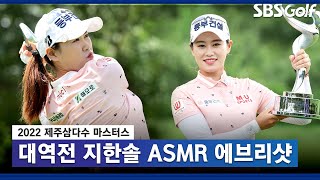 [2022 KLPGA] 아무도 예상하지 못한 대역전극 지한솔 ASMR 에브리샷_제주 삼다수 마스터스 FR