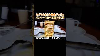 ロイヤルホスト朝食ビュッフェでパンケーキも食べ放題の大食いをしてきた！【東京グルメ】