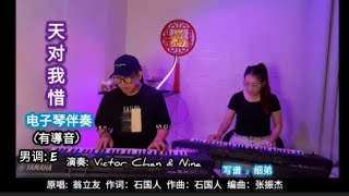 电子琴伴奏 (有導音) 🎹🎶天对我惜🎶🎹 (降一 E调) (原调: F) 原唱： 翁立友 ★★ 演奏：Victor Chan \u0026 Nina Sok ★★ 写谱：细弟 ★★