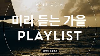 Playlist | 이제 가을이야, 감성에 빠질 시간🍂 [MUSIC ON]