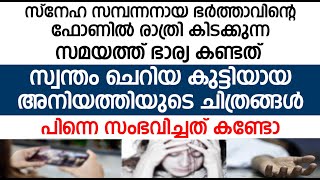 ഭർത്താവിന്റെ ഫോണിൽ ഭാര്യ കണ്ടത് സ്വന്തം ചെറിയ കുട്ടിയായ അനിയത്തിയുടെ ചിത്രങ്ങൾ; പിന്നെ സംഭവിച്ചത്