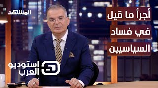 هكذا وصف طوني خليفة بعض السياسيين في أوطاننا - استوديو العرب