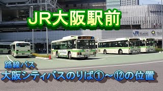 【ＪＲ大阪駅前】路線バス（大阪シティバス）乗り場の位置｜Osaka City Bus stop Osaka Station