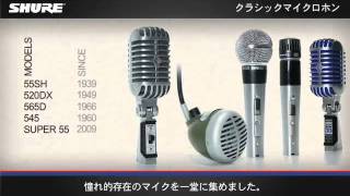 Shure クラシックマイクロホン