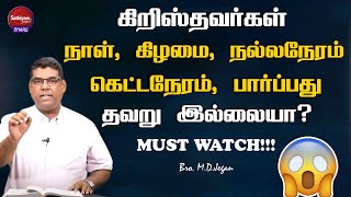 கிறிஸ்தவர்கள் நாள், கிழமை பார்ப்பது தவறு இல்லையா? |  BRO MD JEGAN | Sathiyamgospel | 26 Aug 23