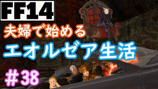 【FF14】エオルゼアふたり旅　第38幕【実況】