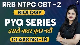 Biology PYQ Series | इससे बाहर कुछ नहीं | Biology For RRB NTPC CBT 2, SSC MTS, GD, CGL & CHSL