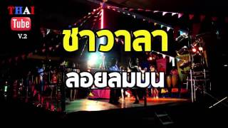 ชาวาลา - ลอยลมบน [รำวงเวียนครก]