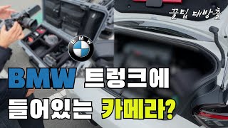 BMW 트렁크에는 무슨 장비가 있을까?ㅣ웨딩 영상 작가, 꿀팁 대방출 (쿠팡파트너스)