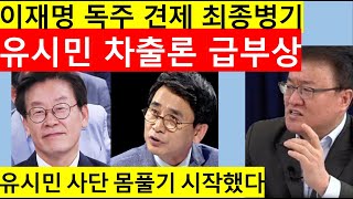 [고영신TV]호남 3인방 이재명 견제 역부족/유시민 등 제3후보 시간벌어주기 당헌개정검토(출연; 서정욱 변호사)