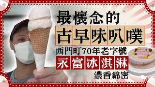 最懷念的「古早味叭噗」！　西門町70年老字號「永富冰淇淋」濃香綿密｜中時新聞網