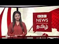 பிபிசி தமிழ் தொலைக்காட்சி செய்தியறிக்கை bbc tamil tv news 11 11 2022