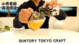 小傅老師喝酒頻道 | #SUNTORY 三得利 Tokyo craft | #啤酒 | #BEER | #ビール