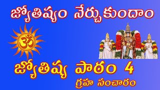 జ్యోతిష్యం నేర్చుకుందాం - జ్యోతిష్య పాఠం - 4 - గ్రహ సంచారం | Learn Astrology in Telugu - Lesson - 4