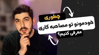 چطوری خودمونو تو مصاحبه شغلی معرفی کنیم؟ 3 نکته مهم معرفی مصاحبه شغلی