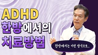 ADHD 한방에서의 치료방법 (feat. 뉴로피드백)