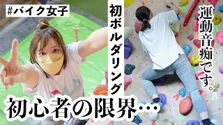 [Novice]Two motorbike girls' first challenge to bouldering... [Numazu]