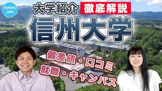 信州大学の大学情報と評判｜大学紹介vol.65