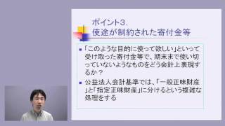 NPO法人の会計基準⑤-ポイント３. 使途が制約された寄付金等-