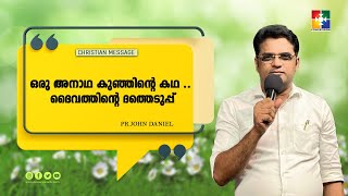 ഒരു അനാഥ കുഞ്ഞിൻ്റെ കഥ ..... ദൈവത്തിൻ്റെ ദത്തെടുപ്പ് || PR. JOHN DANIEL || CHRISTIAN MESSAGE