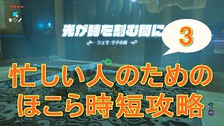 忙しい人のためのほこら時短攻略#3 ゼルダの伝説ブレスオブザワイルド シェモ・ラタ　サ・ダージュ　モア・キシト