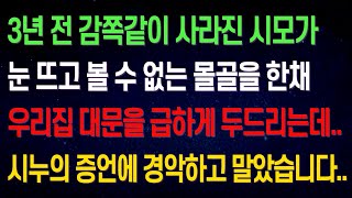 (실화사연) 실종된 시모가 3년 뒤 우리집 대문을 급하게 두드리는데.. 시누의 충격적인 말에 분노하고 말았습니다..