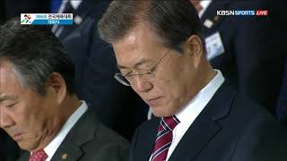 제 98회 전국체전 개회식 - 순국선열과 호국영령에 대한 묵념.20171020