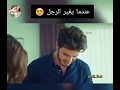 عندما يغير الرجل 😍 مراد وحياة ⁦😍⁦❤️⁩