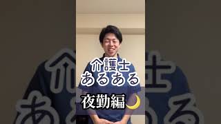 介護士あるある　夜勤編　#shorts