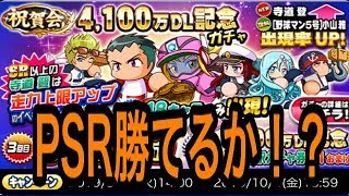 至高の外野手寺道くんついに実装！4100万DL記念ガチャ！！PSR確定勝ちたすぎる！！『パワプロアプリ』