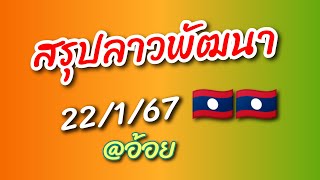 สรุปลาวพัฒนา 22/1/67