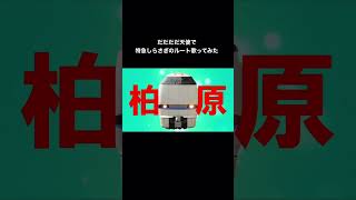 【駅名記憶】だだだ天使の曲で東海道線歌ってみた！