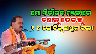 କବିସୂର୍ଯ୍ୟନଗର ନିର୍ବାଚନ ମଣ୍ଡଳୀରେ କ୍ଷତିଗ୍ରସ୍ତ ଚାଷୀଙ୍କୁ 14 କୋଟିରୁ ଅଧିକ ଟଙ୍କା ଦିଅ।ଯାଇଥିବା କହିଲେ ବିଧାୟକ ।