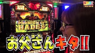 パチスロ【打チくる!? 二階堂 亜樹編】 #172 アナザーゴッドハーデス -奪われたZEUSVer.- 前編