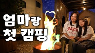 처음 하는 엄마와의 감성 캠핑 (with. 양주 캠핑장)