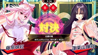 【東方スペルバブル】白銀の風 藤原妹紅 vs 蓬莱山輝夜[Lunatic]