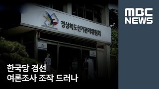 한국당 경선 여론조사 조작 드러나 / 대구MBC /이태우