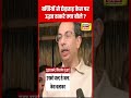 Badlapur Sexual Assault Case : Uddhav Thackeray ने मामले पर क्या कहा? | Maharashtra | N18S | #shorts