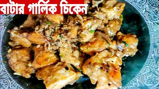 Butter Garlic Chicken Recipe|বাটার গার্লিক চিকেন|Garlic Chicken|Creamy Butter Garlic Chicken| Snacks