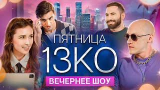 Пятница 13КО: Юра 