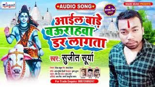 आईल बाड़े बऊराहवा डर लागता - #Sujeet_Surya - #2021 New #Hit #Bolbam_Geet - #Ragni_Music_Bhakti