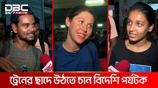 ট্রেনের ছাদে বিদেশি পর্যটক | DBC NEWS