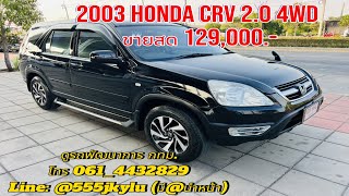 รถครอบครัวมือสอง 2003 HONDA CRV 2.0 4WD ขายสด 129,000.-