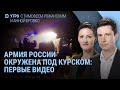 Армия России окружена под Курском. Зеленский готовит план победы. Миллион военных погибли в Украине