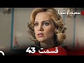FULL HD (Dooble Farsi) سعید و شورا قسمت 43