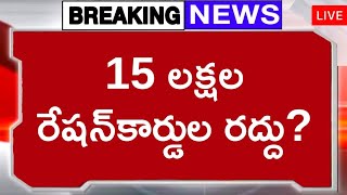 15 లక్షల రేషన్‌కార్డుల రద్దు? 15 Lakhs Rationcards cancelled Telangana hyderabad news revanthreddy