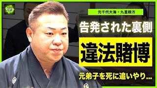 【相撲】元千代大海の九重親方が違法ギャンブルに染まった理由...有名タニマチが告発したクズすぎる本性に一同驚愕！！未成年飲酒で引退の元弟子を死に追いやっていた裏側に言葉を失う...！